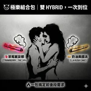 極樂組合包，兩種Hybrid捲煙一次滿足