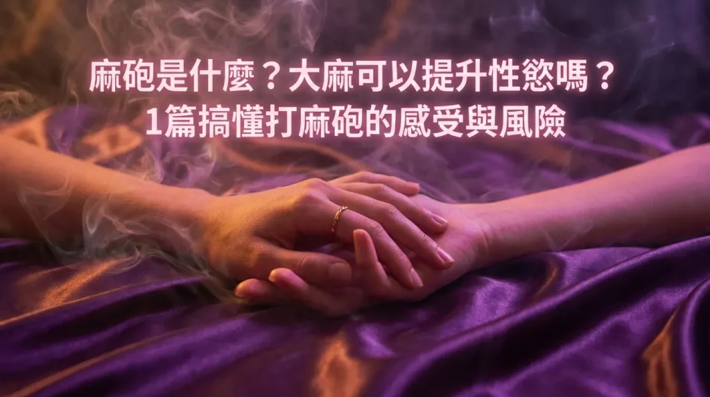 麻砲是什麼?大麻可以提升性慾嗎?1篇搞懂打麻砲的感受與風險