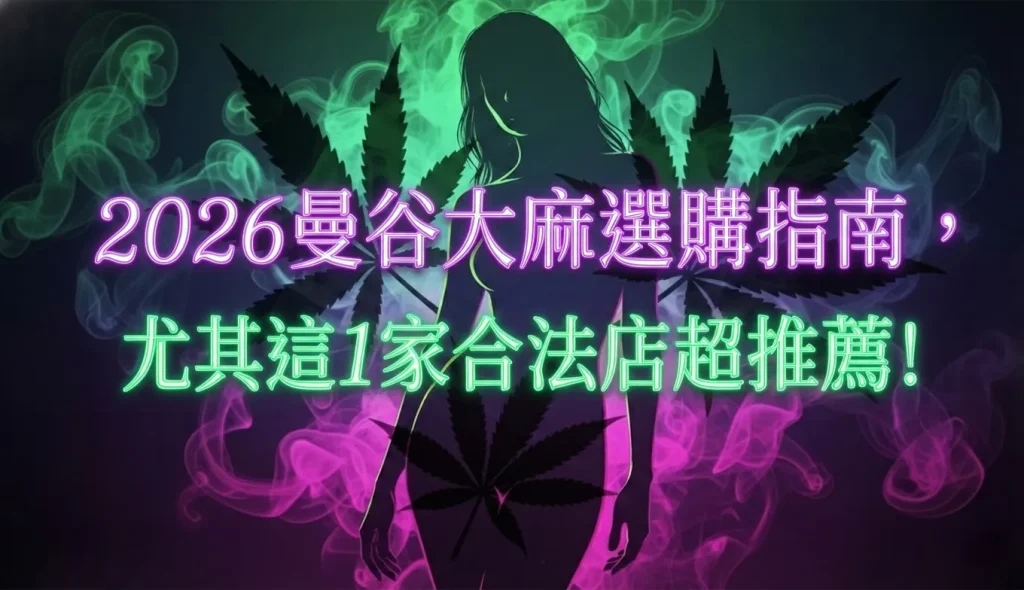 2026曼谷大麻選購指南,尤其這1家合法店超推薦!