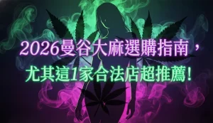 2026曼谷大麻選購指南，尤其這1家合法店超推薦！