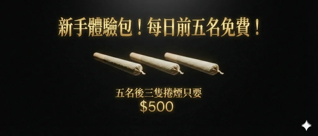 Weedza新手體驗包，前5名免費，五名後只要$500