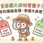 買泰國大麻怕當盤子?1篇教你識破高價,泰國大麻便宜買!
