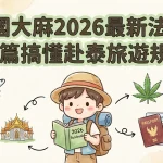 泰國大麻2026最新法規，一篇搞懂赴泰旅遊規定