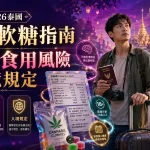 2026泰國大麻軟糖與食品指南：飲料、餅乾、布朗尼的標示與風險
