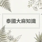 Thai cannabis knowledge