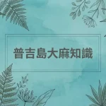 普吉島大麻知識