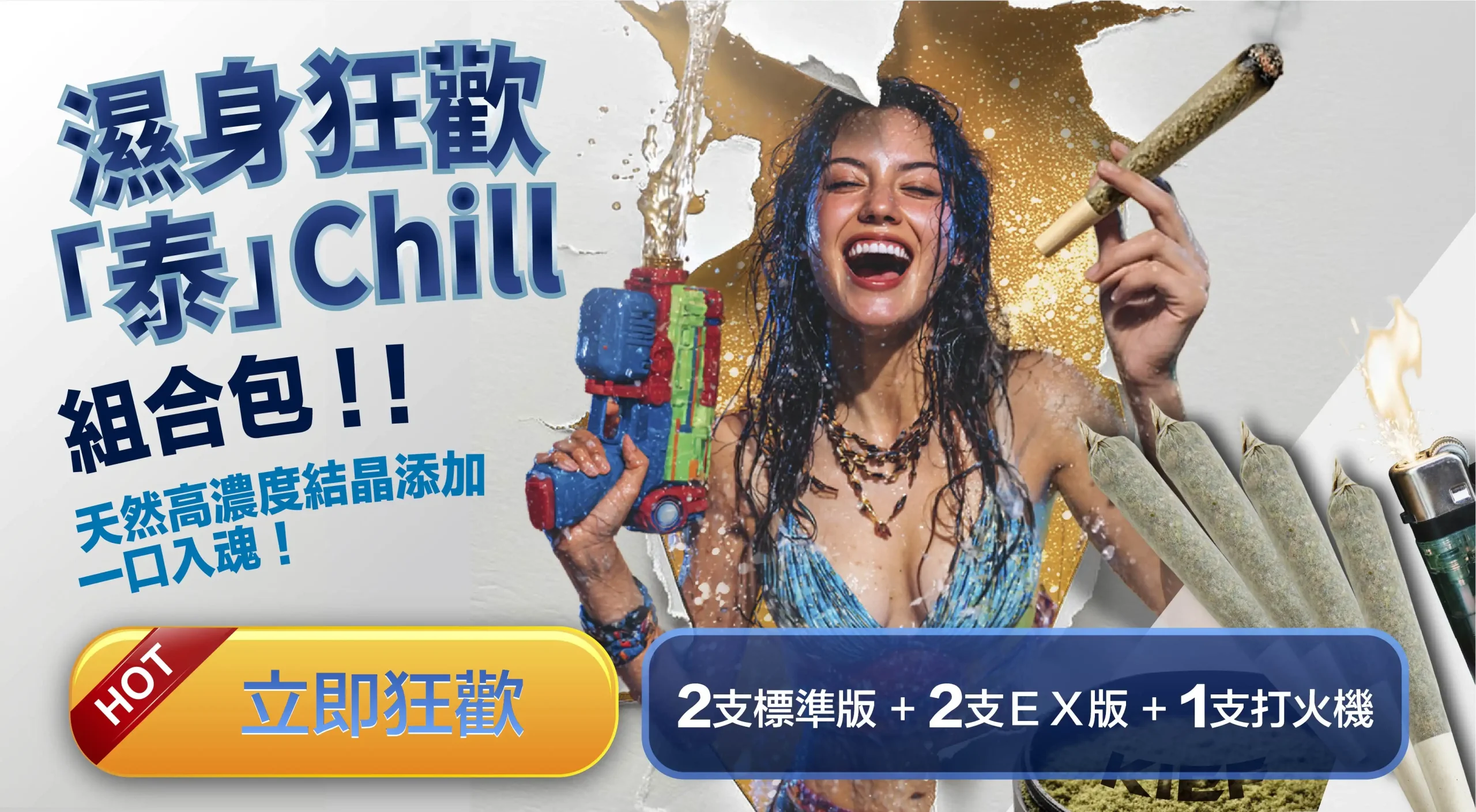 濕身狂歡泰chill組合包app