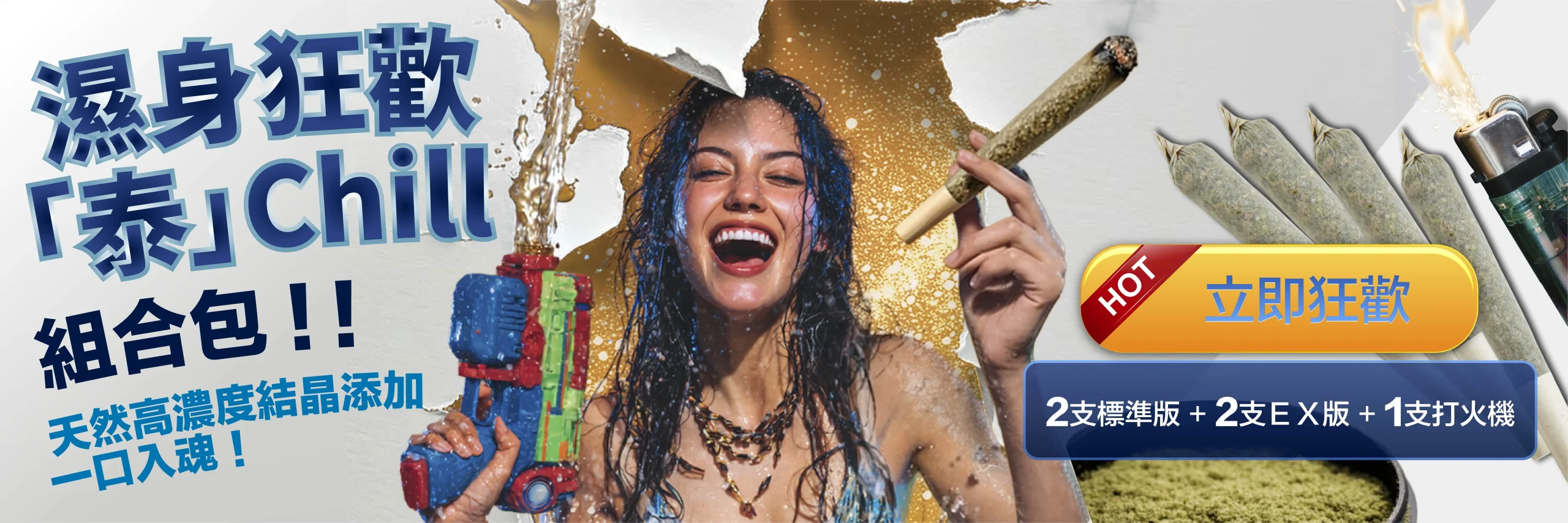濕身狂歡泰chill組合包_pc