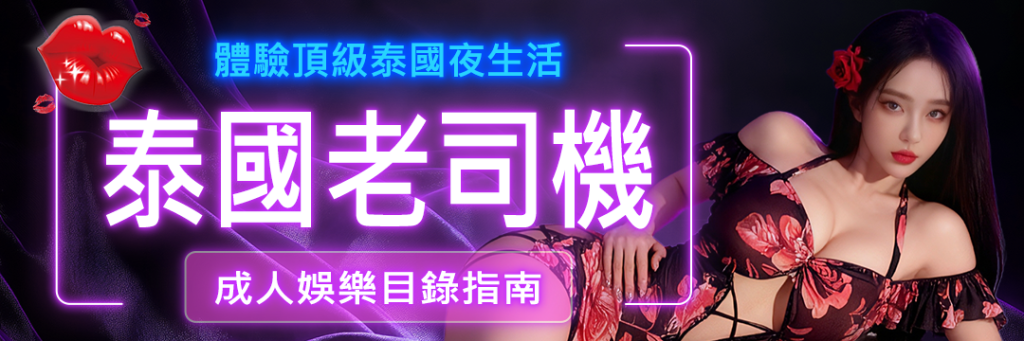 泰國老司機1000x550
