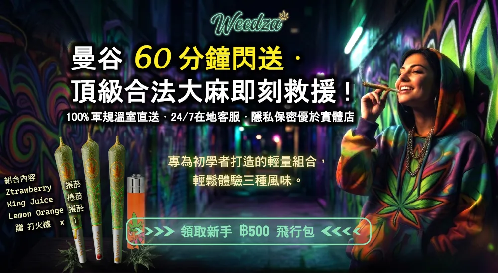 Weedza曼谷60分鐘閃送