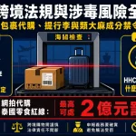 台灣毒品跨境法規與台灣運輸毒品罪涉毒風險系列文章