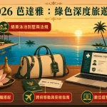 2026 芭達雅奢華度假與大麻旅遊指南封面。採用 Pool Villa 泳池畔與夕陽海景的 2D 扁平插畫風格，包含別墅空間法規、行程品種建議、曼谷至芭達雅跨府安檢規範、以及數位遊牧族長住續簽流程。