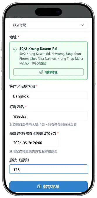 Weedza 填寫飯店地址與配送資料教學