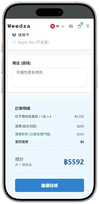Weedza 確認訂單明細與運費折扣教學