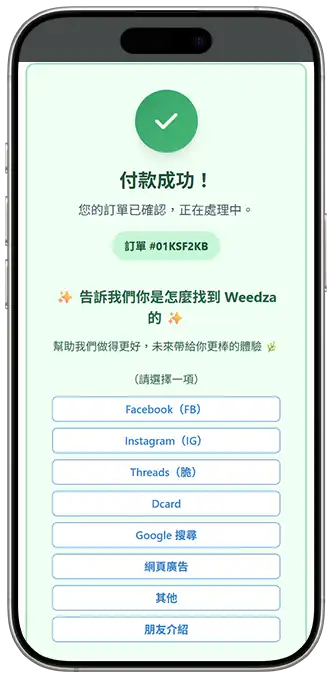 Weedza 付款成功完成訂單教學