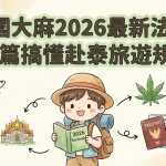 泰國大麻2026最新法規,一篇搞懂赴泰旅遊規定