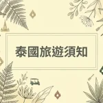泰國旅遊須知