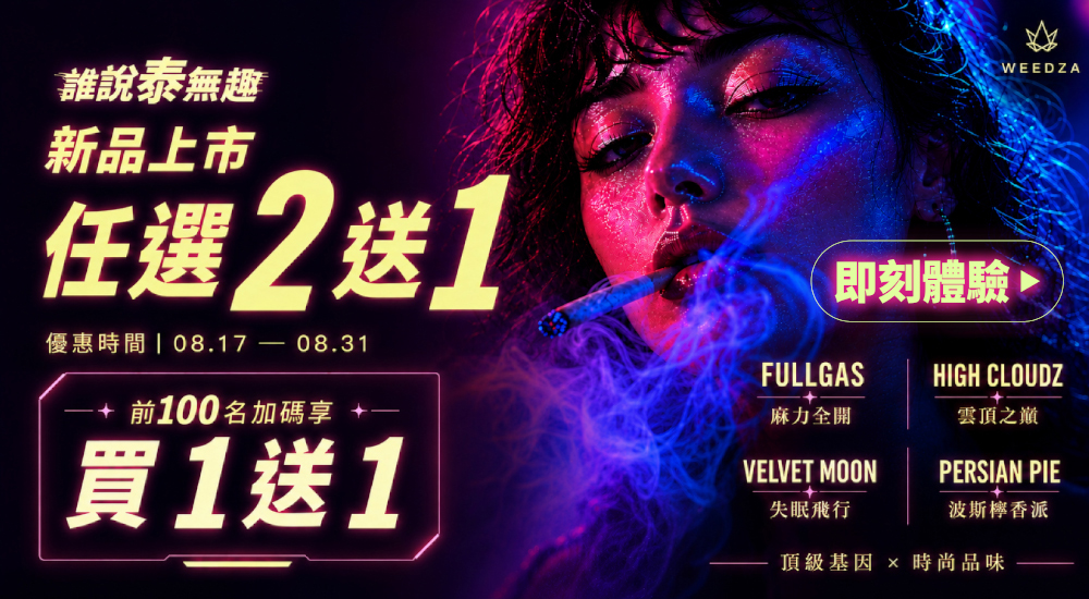 前往 Weedza 訂購頁查看產品與配送資訊
